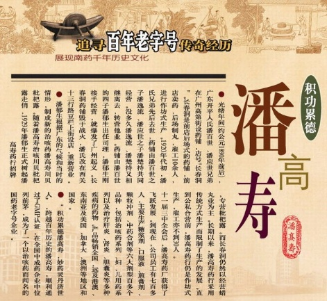 潘高寿：书写百年老字号传奇经历，渲染千年中医药文化